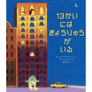 １３かいにはきょうりゅうがいる／ウェイド・ブラッドフォード(著者),青山南(訳者),ケビン・ホークス(絵)(絵本/児童書)