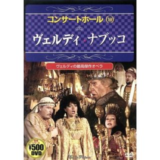 コンサートホール１０　ヴェルディ　ナブッコ(ミュージック)