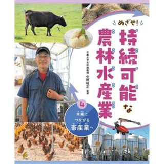 めざせ！持続可能な農林水産業(４) 未来につながる畜産業へ／中野明正(監修)(絵本/児童書)