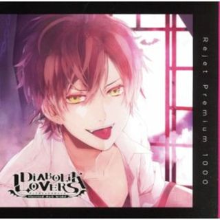 プレミアム１０００　「ＤＩＡＢＯＬＩＫ　ＬＯＶＥＲＳ　ドＳ吸血ＣＤ　Ｖｏｌ．１　逆巻アヤト　ＣＶ．緑川光」(アニメ)