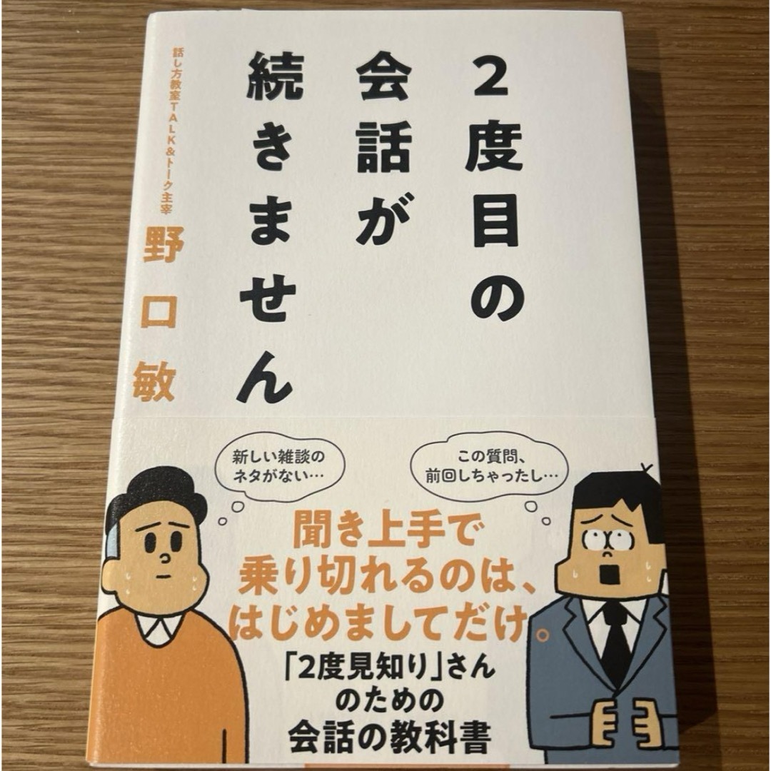 2度目の会話が続きません エンタメ/ホビーの本(ビジネス/経済)の商品写真