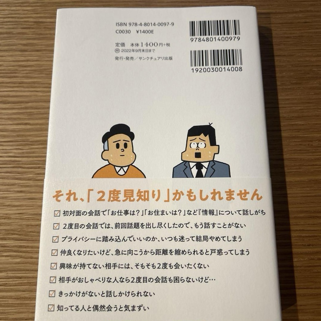 2度目の会話が続きません エンタメ/ホビーの本(ビジネス/経済)の商品写真