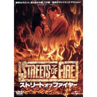 ストリート・オブ・ファイヤー(外国映画)