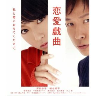 恋愛戯曲～私と恋におちてください。～（Ｂｌｕ－ｒａｙ　Ｄｉｓｃ）(日本映画)