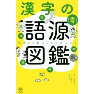 漢字の語源図鑑 辞書より面白くてためになる／平山三男(著者),和全(イラスト)(資格/検定)