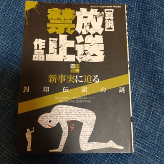 「真説」放送禁止作品(アート/エンタメ)