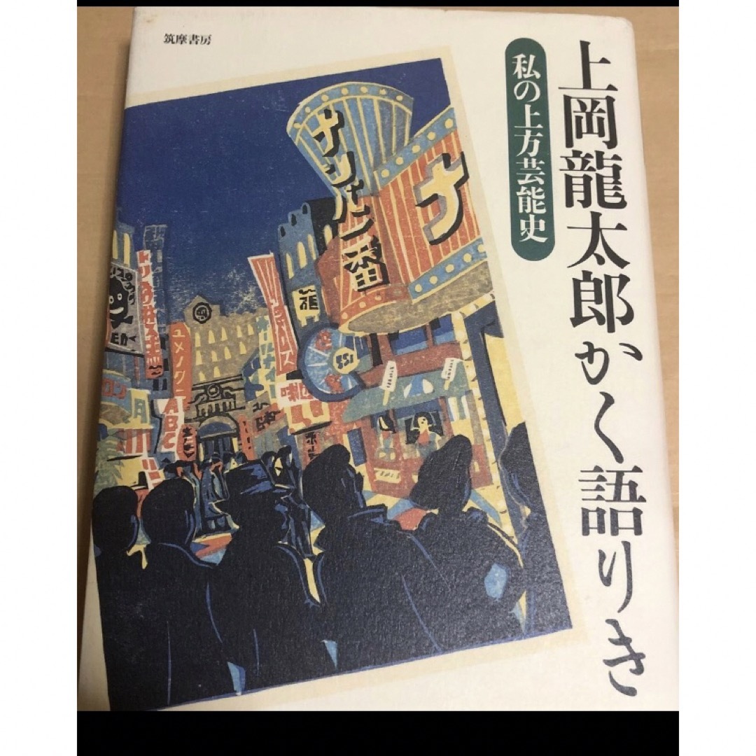 上岡龍太郎かく語りき　バーコード部分に剥がれている箇所があります。 エンタメ/ホビーの本(アート/エンタメ)の商品写真