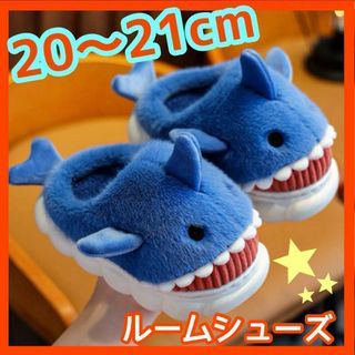 キッズスリッパ 子供用スリッパ サメ 20〜21cm 内履きルームシューズ(スリッパ)