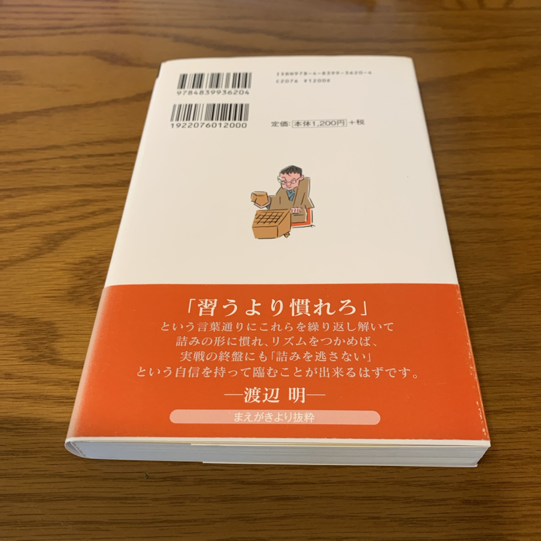 力をつける詰将棋３手５手　渡辺明監修 エンタメ/ホビーのテーブルゲーム/ホビー(囲碁/将棋)の商品写真