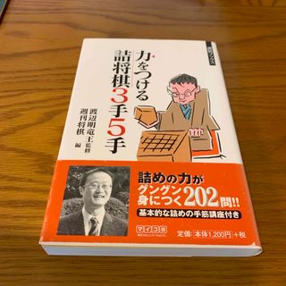 力をつける詰将棋３手５手　渡辺明監修(囲碁/将棋)