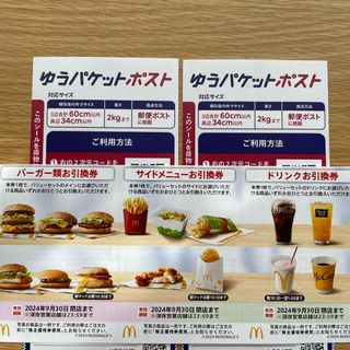 マクドナルド - マクドナルド株主優待券1セット+ゆうパケットポストシール2枚