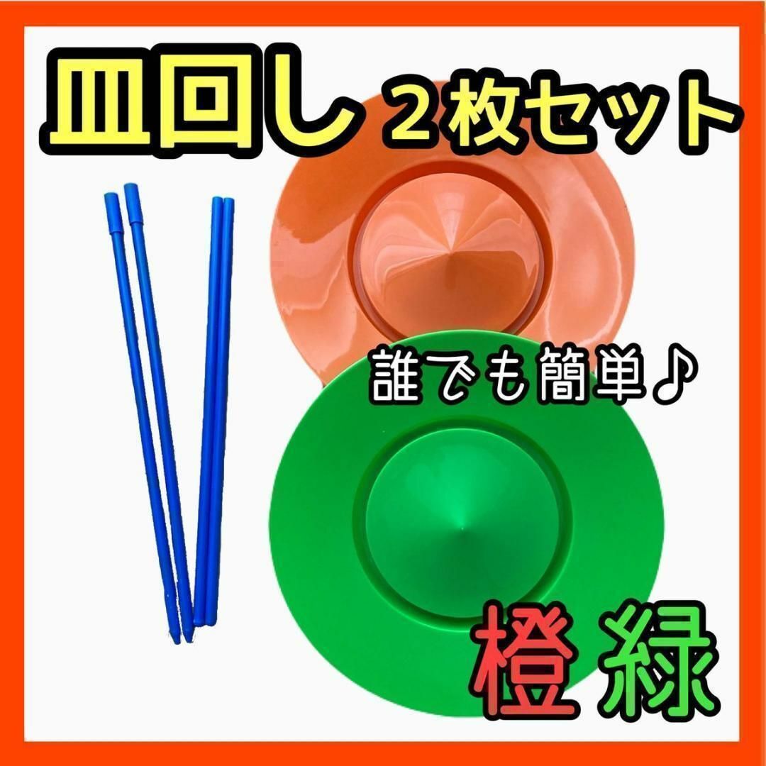 皿回し 2枚 初心者OK 入門 さらまわし(橙・緑) ジャグリング スティック エンタメ/ホビーのエンタメ その他(その他)の商品写真