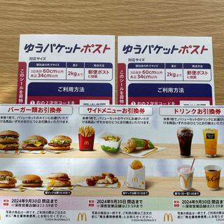 マクドナルド - マクドナルド株主優待券1セット+ゆうパケットポストシール2枚