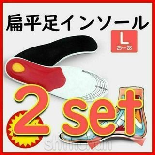 【2足set・L（25～28㎝）】扁平足　足の疲れ　アーチサポート　インソール(ウォーキング)