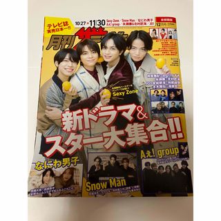 月刊 ザテレビジョン首都圏版 2023年 12月号 [雑誌](音楽/芸能)