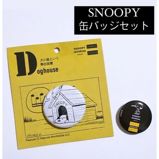 スヌーピー(SNOOPY)のSNOOPY 缶バッジ セット スヌーピーミュージアム(キャラクターグッズ)