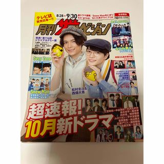 月刊 ザテレビジョン首都圏版 2023年 10月号 [雑誌](音楽/芸能)