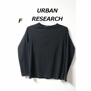 アーバンリサーチ(URBAN RESEARCH)のプロフ必読アーバンリサーチブラックニットカットソー/高品質良品F(ニット/セーター)