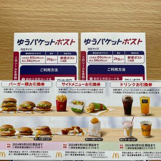 マクドナルド(マクドナルド)のマクドナルド株主優待券1セット+ゆうパケットポストシール2枚(印刷物)