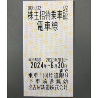 名鉄 株主優待券・株主招待乗車証1枚 名古屋鉄道 ◆2024/6/30まで有効 (鉄道乗車券)