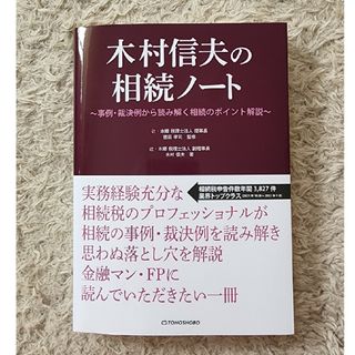 【新品未使用】木村信夫の相続ノート(ビジネス/経済)