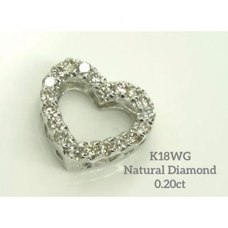 可愛い♡0.2ct K18WG天然ダイヤモンド　ハートモチーフ ペンダントトップ(ネックレス)