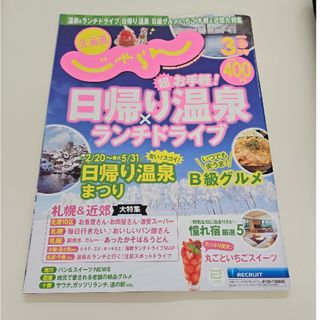 じゃらん北海道 2024年 03月号 [雑誌](趣味/スポーツ)