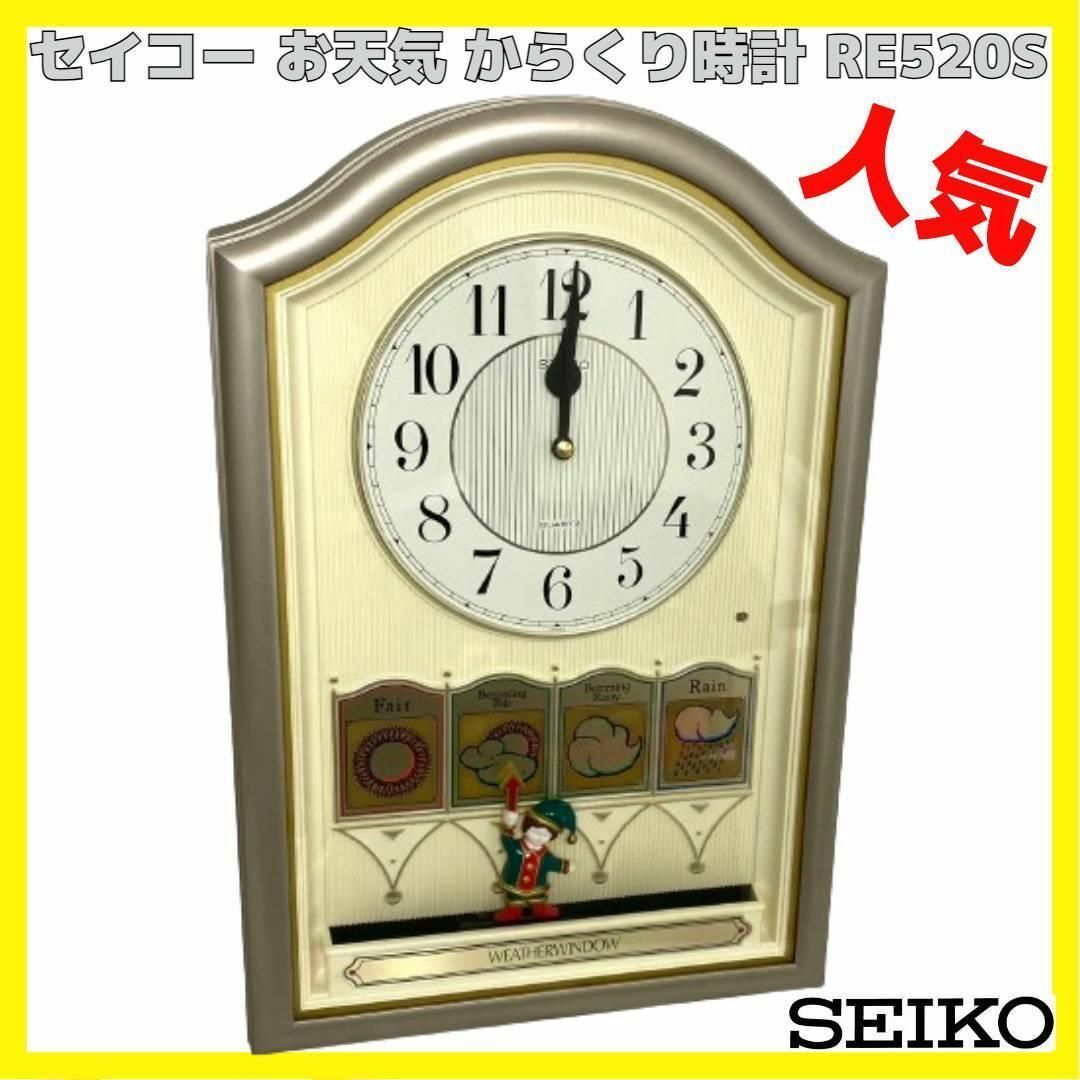 SEIKO(セイコー)のセイコー お天気 からくり 掛時計 SEIKO RE520S ウェザーウィンドウ インテリア/住まい/日用品のインテリア小物(掛時計/柱時計)の商品写真