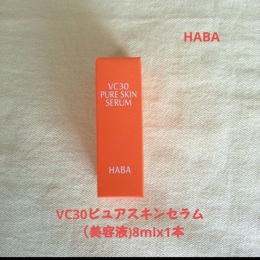 HABA(ハーバー)のHABA VC30ピュアスキンセラム（美容液)8mlx1本 コスメ/美容のスキンケア/基礎化粧品(美容液)の商品写真