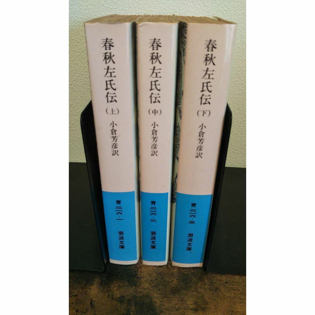 春秋左氏伝 上・中・下 全3巻セット(岩波文庫) エンタメ/ホビーの本(人文/社会)の商品写真