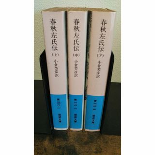 春秋左氏伝 上・中・下 全3巻セット(岩波文庫)(人文/社会)