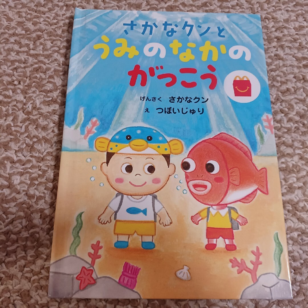 マクドナルド　絵本　さかなクンとうみのなかのがっこう エンタメ/ホビーの本(絵本/児童書)の商品写真