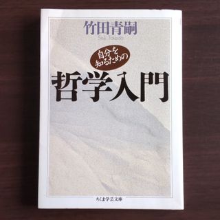 自分を知るための哲学入門(人文/社会)