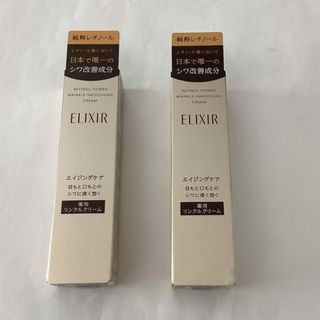 エリクシール(ELIXIR)のエリクシール レチノパワー リンクルクリーム S(15g)／新品　2本セットです(フェイスクリーム)