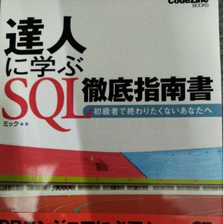 達人に学ぶＳＱＬ徹底指南書(コンピュータ/IT)