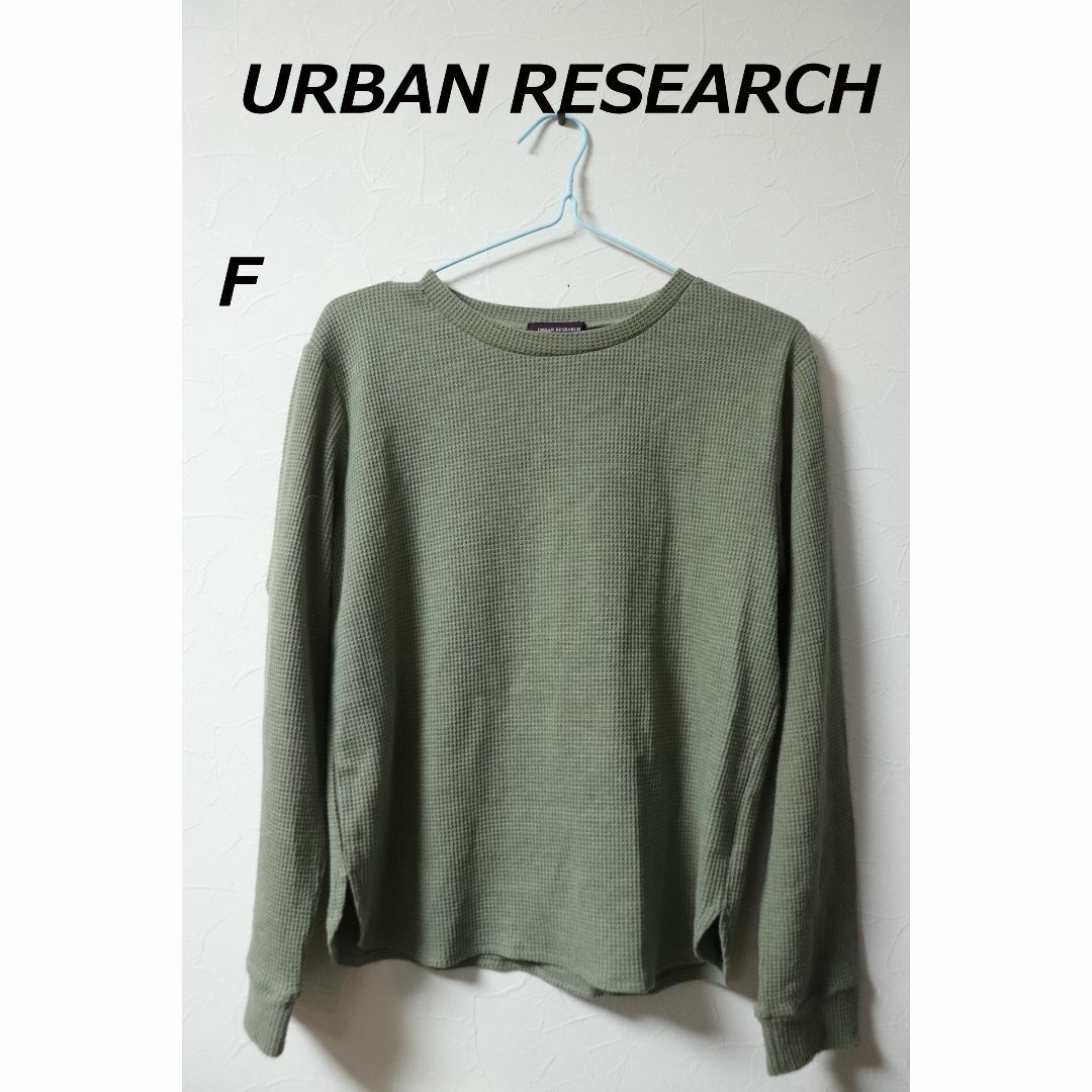 URBAN RESEARCH(アーバンリサーチ)のプロフ必読アーバンリサーチグリーンワッフルカットソー/高品質良品F レディースのトップス(ニット/セーター)の商品写真