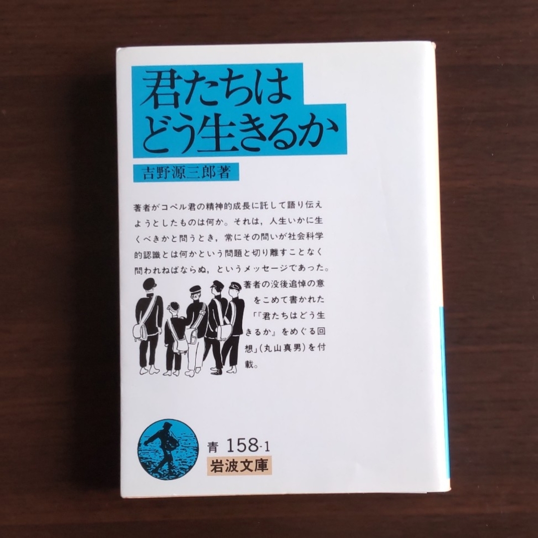 君たちはどう生きるか エンタメ/ホビーの本(文学/小説)の商品写真