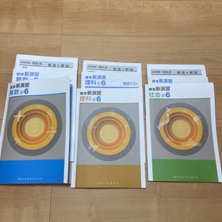 明光義塾　新演習小6 理科、社会、算数(語学/参考書)