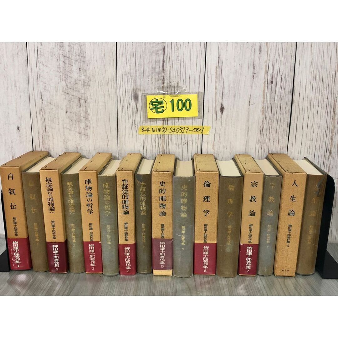 3-#全8巻まとめ セット 揃い 柳田譲十郎 著作集 1973~1979年 創文社 函入 帯付 ページ貼り付き・シミ・キズ有 自叙伝 哲学 史的唯物論 エンタメ/ホビーの本(人文/社会)の商品写真