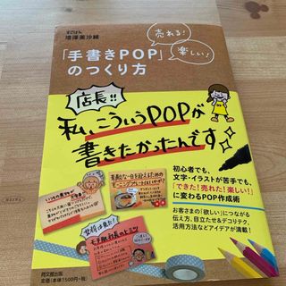 売れる！楽しい！「手書きＰＯＰ」のつくり方(ビジネス/経済)