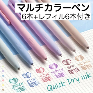 カラーボールペン マルチカラー 速乾性 6本セット レフィル付き 新品未使用(ペン/マーカー)