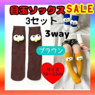 SALE　ブラウン　3セット　目玉ソックス　3way　キッズ靴下　ミドル丈(靴下/タイツ)