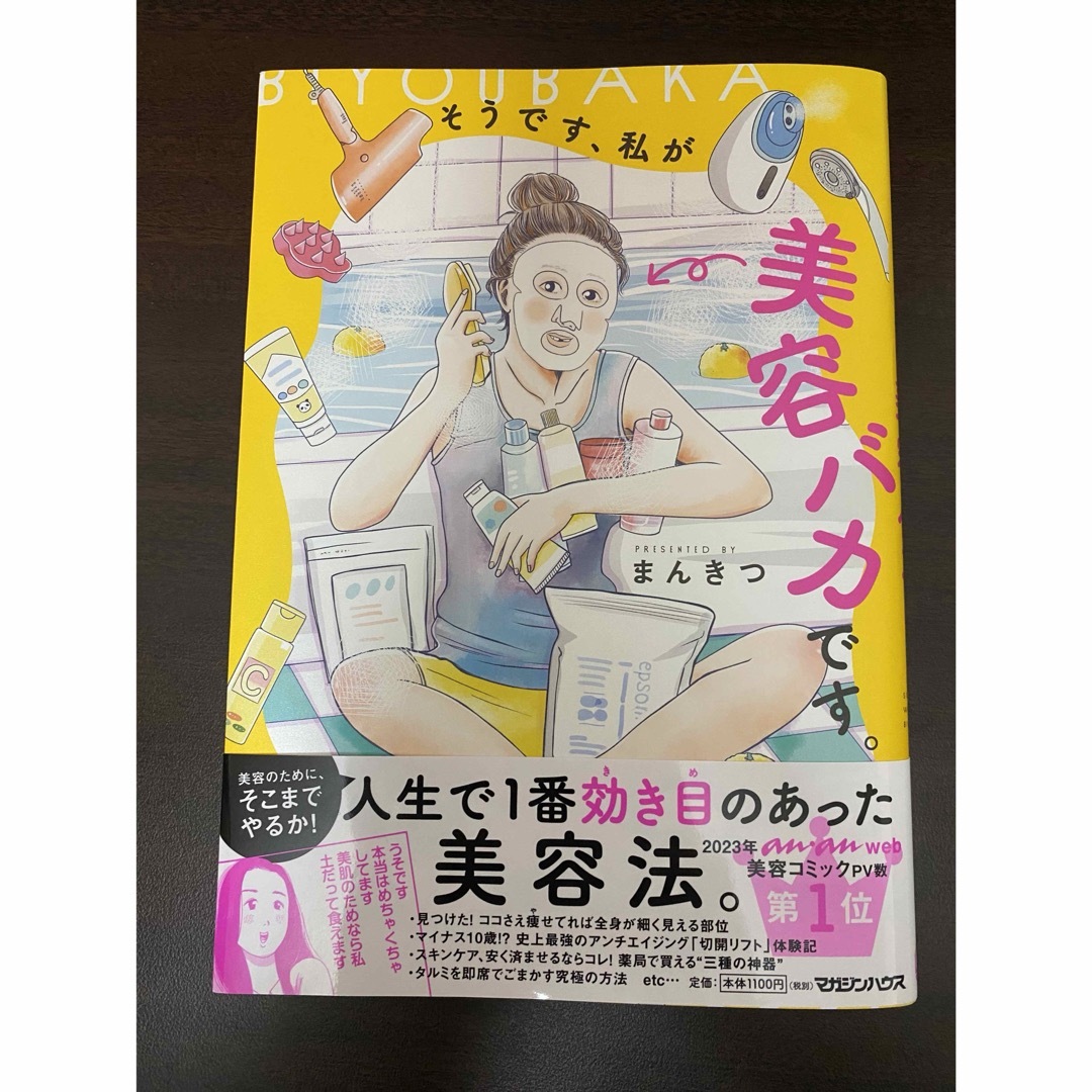 そうです、私が美容バカです。 エンタメ/ホビーの漫画(その他)の商品写真