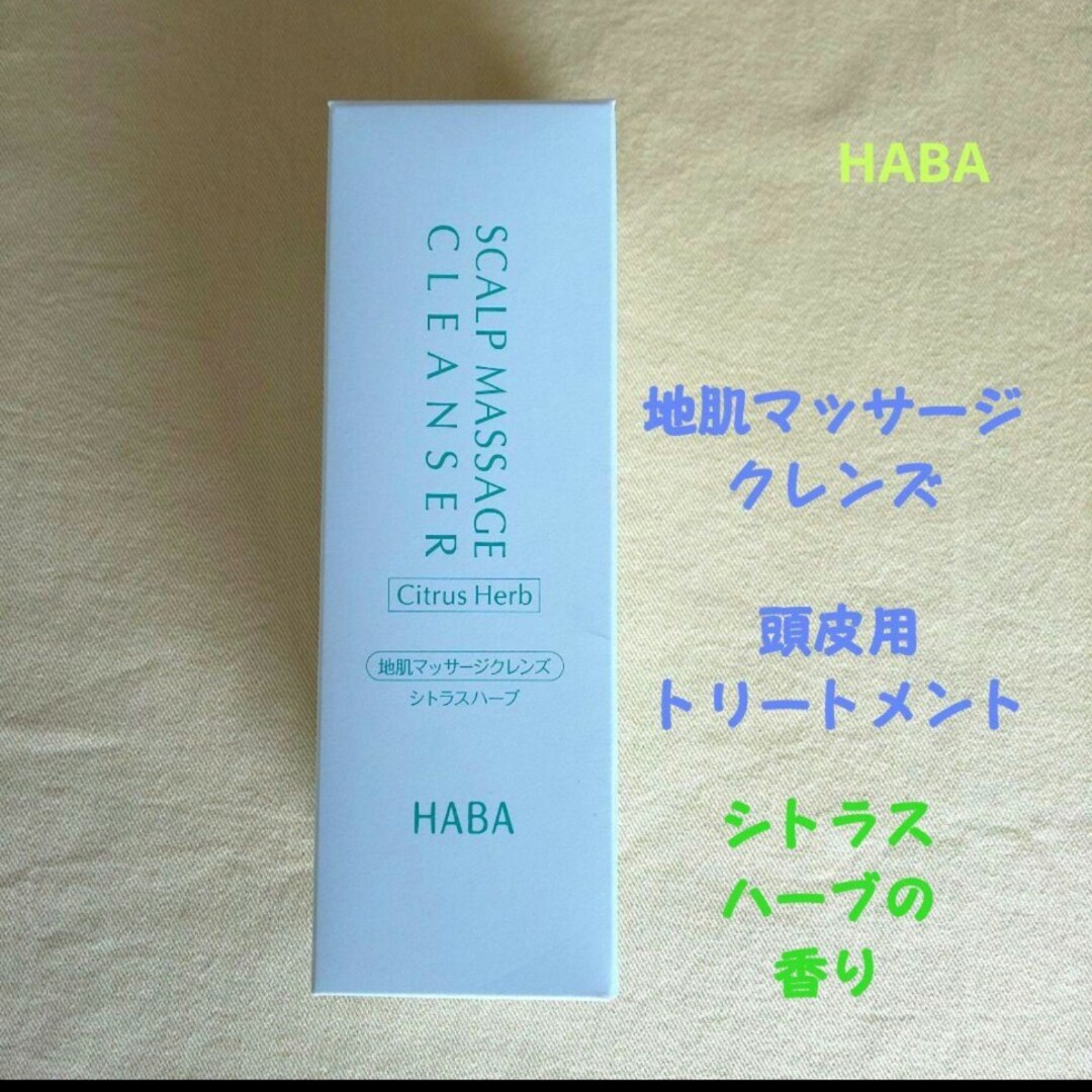 HABA(ハーバー)のHABA 地肌マッサージクレンズ[頭皮用トリートメント] コスメ/美容のヘアケア/スタイリング(トリートメント)の商品写真