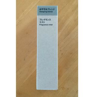 ムジルシリョウヒン(MUJI (無印良品))の未開封　無印良品　おやすみブレンド(アロマオイル)