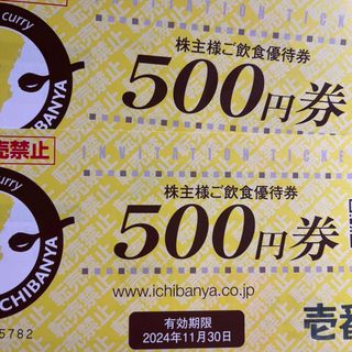 ココイチ壱番屋　株主優待券　500円券　２枚(レストラン/食事券)