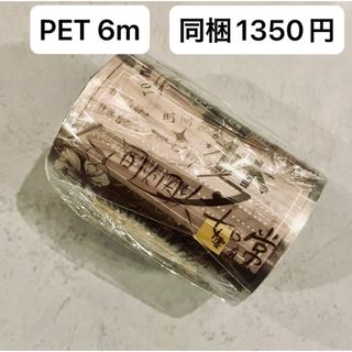 新品　歳月悠々　PETマスキングテープ　マステ　6m(テープ/マスキングテープ)