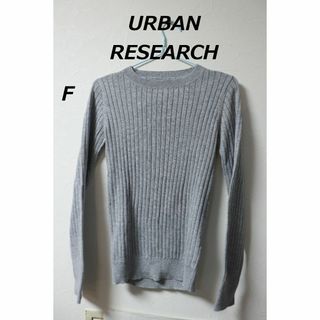 アーバンリサーチ(URBAN RESEARCH)のロフ必読アーバンリサーチリブニットセーター/高品質良品F(ニット/セーター)