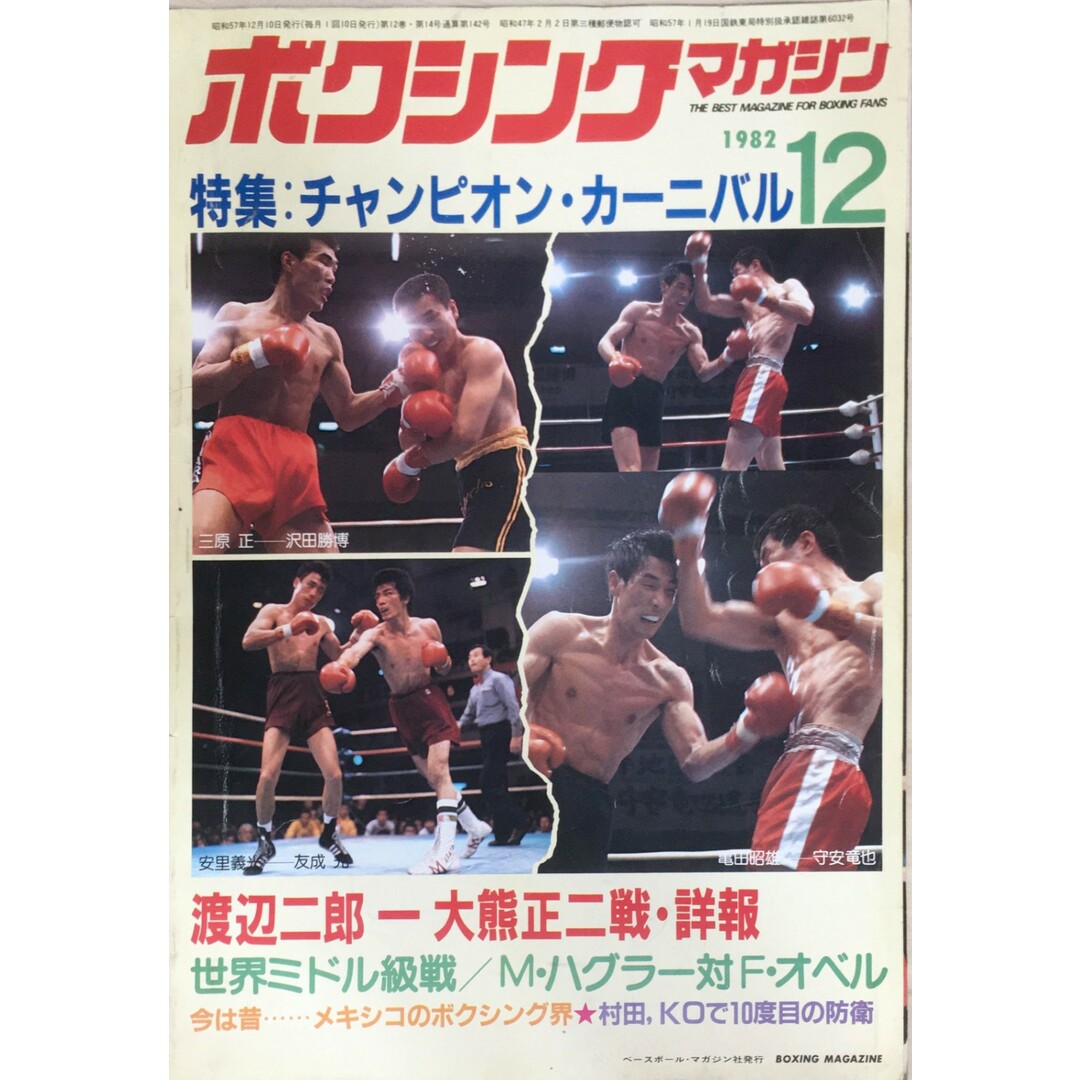 中古］ボクシングマガジン 1982年12月号 管理番号：20240329-1の通販