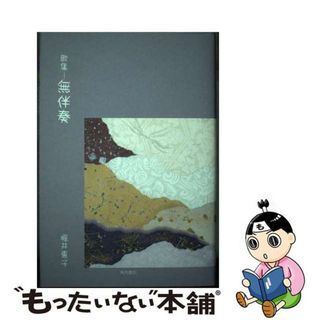 【中古】 無伴奏 歌集/角川書店/堀井恵子